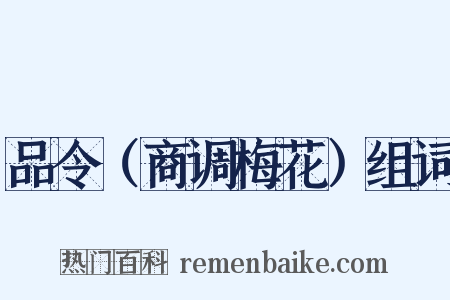 品令（商调梅花）组词是什么意思的图片